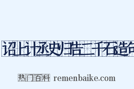 诏上计丞史归告二千石造句是什么意思的图片